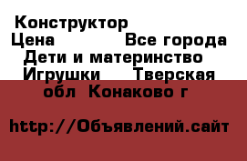 Конструктор Funny Bricks › Цена ­ 2 990 - Все города Дети и материнство » Игрушки   . Тверская обл.,Конаково г.
